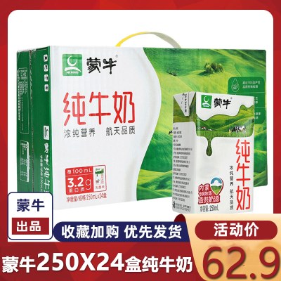 蒙牛纯牛奶盒装250ml24盒学生成人全脂早餐奶牛奶整箱批特价