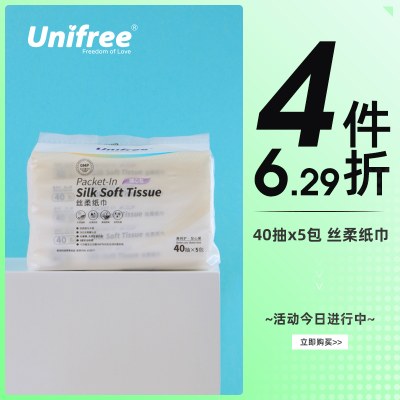 unifree婴儿丝柔纸巾新生儿纸巾宝宝专用乳霜保湿抽纸40抽5包便携