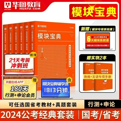 华图模块宝典公务员考试2024省考考公教材资料公务员考试申论行测5000题书课包网课广东河南福建山西贵州省考2024国家公务员考试