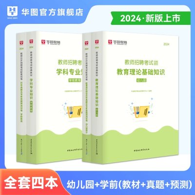 华图幼儿园学科专业知识学前教育考前必做1000题库教材历年真题教育理论综合知识特岗编制教师招聘考试用书2024幼教专业四川福建省