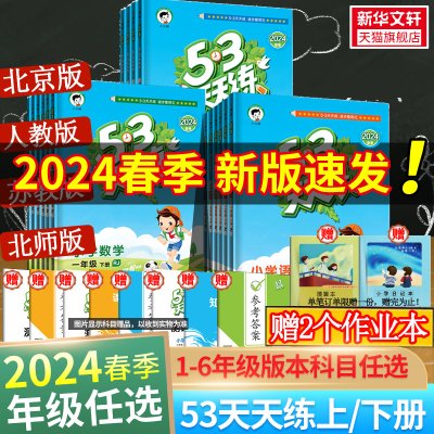 2024春新版53天天练一年级上册同步练习册训练人教版二年级三四五六年级上册下册一年级下册同步练习册试卷寒假作业五三天天练寒假