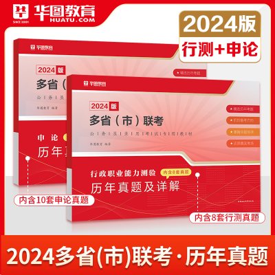 华图2023-2024版多省联考公务员考试省考行测题库真题模拟题福建贵州黑龙江山西河南辽宁吉林河北广西安徽江西湖北内蒙古四川江苏