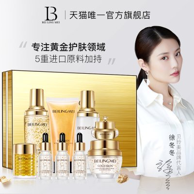 【周年店庆】贝玲美黄金贵妇奢宠九件套化妆品美妆套装旗舰店正品