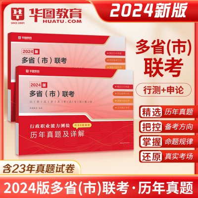 华图2023-2024年多省联考公务员历年真题试卷行政职业能力测验行测申论云南贵州福建黑龙江河北安徽湖北内蒙古河南山西广东辽宁