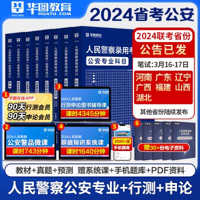 公安机关人民警察专业科目】考试用书教材真题试卷华图公安基础知识专业知识省考公安素质测试招警广东福建山西公务员国家公务员