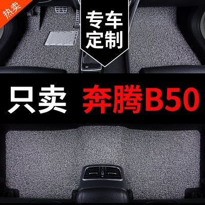 奔腾b50车b一汽奔腾50脚垫b5o专用汽车地毯配件大全内饰改装 用品