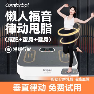 Comforbot 垂直抖抖机全身共频甩脂机律动机减肥神器家用懒人健体