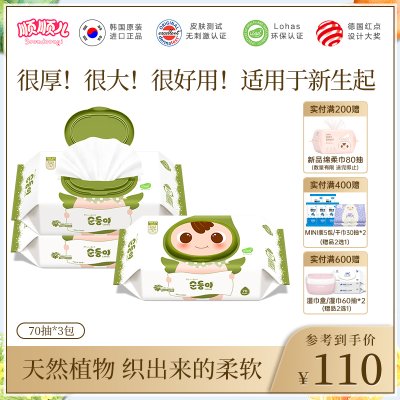 顺顺儿韩国原装进口新生婴儿手口专用湿纸巾70抽3包