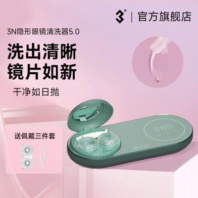 【年货节】3N还原仪5.0隐形眼镜清洗器美瞳盒子电动自动清洗充电