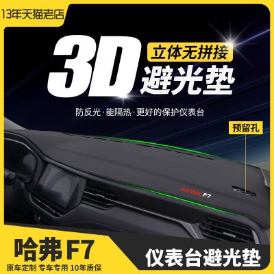 哈弗f7x遮阳遮光F5汽车用品6改装饰内饰中控仪表台防晒避光垫哈佛