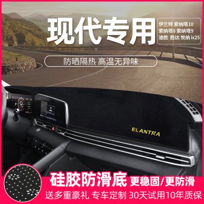 现代伊兰特途胜胜达悦纳索纳塔遮阳光改装饰中控仪表台避光防晒垫