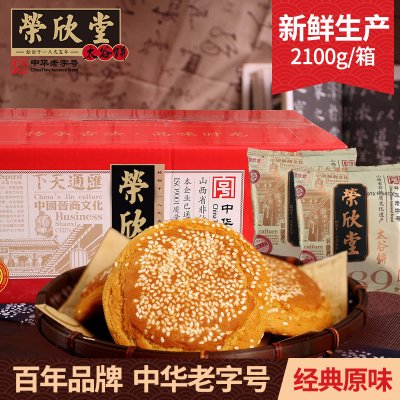 荣欣堂太谷饼2100g整箱山西特产年货送好礼美食面包点心糕点小吃