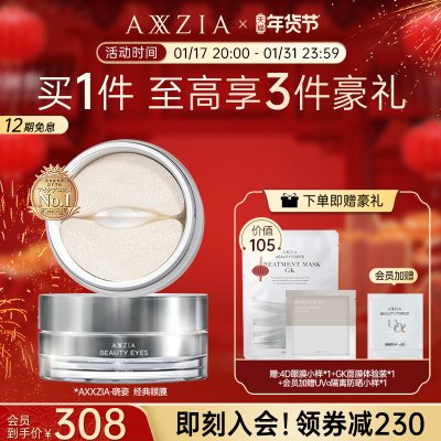 AXXZIA晓姿多效修护眼膜淡化细纹持久保湿淡化黑眼圈紧致眼周30对