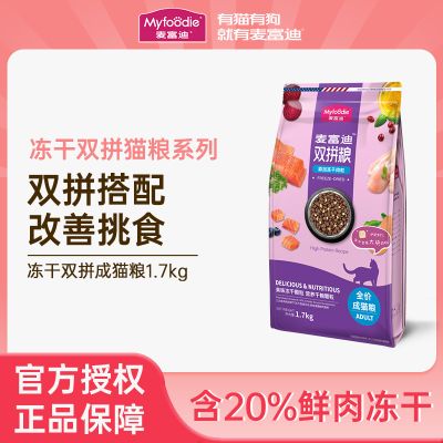麦富迪猫粮冻干双拼三文鱼鸡肉成猫幼猫粮营养冻干双拼猫粮1.7kg