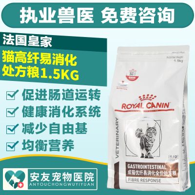 皇家猫粮高优纤易消化处方粮 FR31 高纤维助消化营养吸收 1.5kg