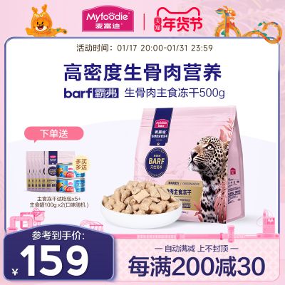 麦富迪barf霸弗生骨肉主食冻干猫粮高蛋白无谷全价成幼猫粮500g