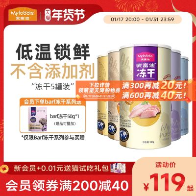 麦富迪猫冻干猫零食猫咪鸡胸肉鸡肉零食用品冻干桶幼猫猫粮猫罐头