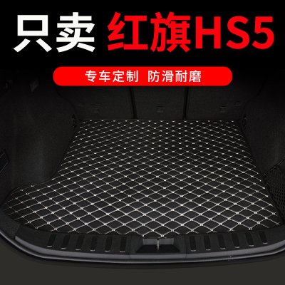 2023款23新红旗hs5后备箱垫专用汽车全包围后背尾箱垫车垫子 用品