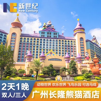 广州长隆熊猫酒店野生世界动物园门票欢乐马戏2天1晚双人亲子套餐
