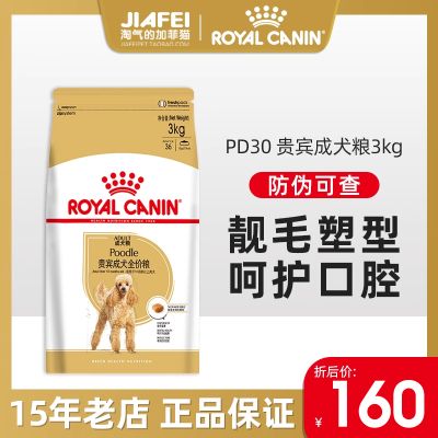 法国皇家PD30狗粮3kg贵宾泰迪比熊专用成犬粮小型犬成犬粮犬主粮