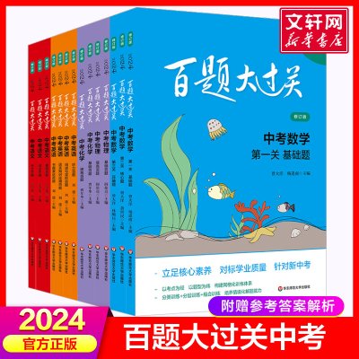 新版百题大过关2024中考语文阅读百题初中数学英语物理化学基础知识点大全初一二三总复习专项训练资料练习手册七八九年级通用教辅