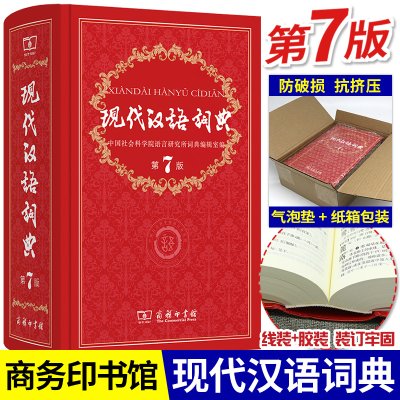 现代汉语词典第7版2023年正版最新版商务印书馆第七版无第6版第8版语文工具书汉语辞典初中生七八新华字典词典小学高中生成语大全