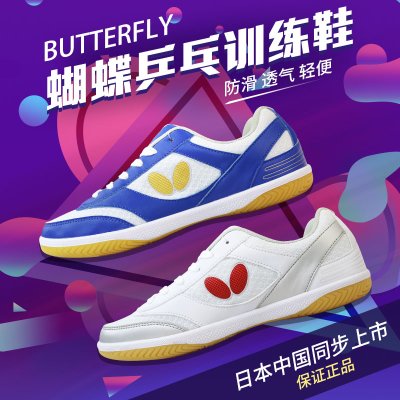 Butterfly/蝴蝶乒乓球鞋男款女鞋比赛专业训练鞋防滑透气轻便正品