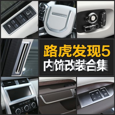 适用路虎发现者5改装内饰装饰贴发现5中控面板门槛条后排增高垫片