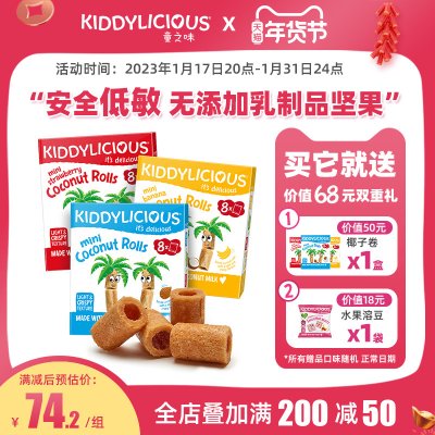 童之味kiddylicious原装进口零食儿童手指磨牙饼干椰子卷54g*2盒