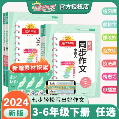 2024新版阳光同学同步作文小达人同步阅读素养测试三年级四年级五六年级一二年级同步看图说话写话人教版上下册阅读理解训练蓝天版
