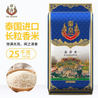 泰皇进口原粮泰国大米50斤长粒香米25kg炒饭砂锅饭用米23年新米