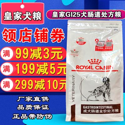 正品法国皇家GI25犬肠道处方狗粮2kg胃肠炎肠道疾病处方粮7.5kg