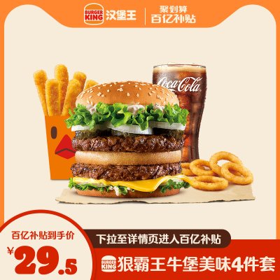 【百亿补贴】汉堡王 狠霸牛堡单人餐 单次兑换券 优惠券 电子券