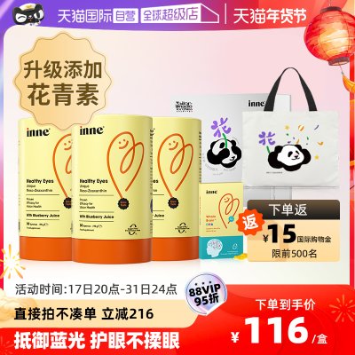 【自营】【赠熊猫布袋】inne叶黄素护眼软糖含花青素*3盒+DHA10粒