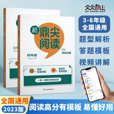 天天向上鼎尖阅读三四五六年级语文阅读理解拓展强化专项训练书分文体阅读理解提升小学语文阅读理同步训练带解视频讲解