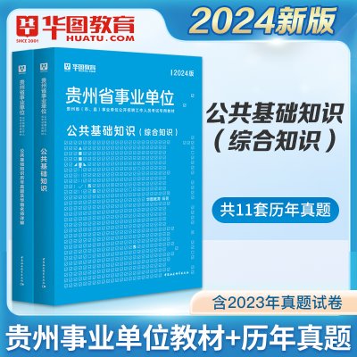 公共基础知识】华图贵州省事业编制考试用书2024年教材真题试卷综合知识行政职业能力倾向测试黔东南遵义毕节省直六盘水事业单位