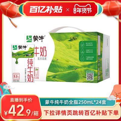 【百亿补贴】蒙牛纯牛奶全脂250mL*24盒新老包装随机发【十月产】