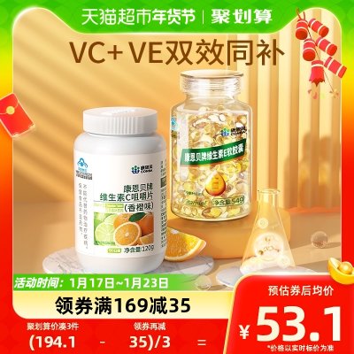 康恩贝维生素E120粒+维生素C100片vcve维c维e油胶囊过年送礼礼品