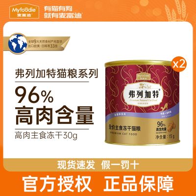 麦富迪弗列加特营养增肥发腮高蛋白冻干生骨肉主食猫粮75g桶装
