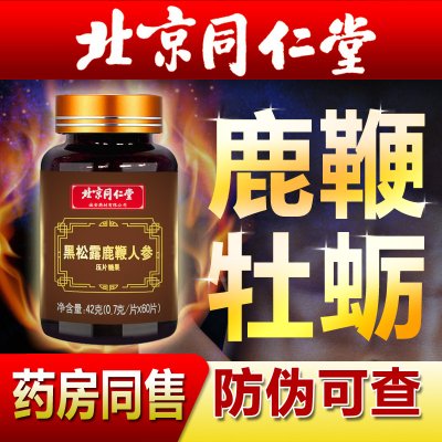 人参鹿鞭片男用男性滋补品丸黑松露牡蛎正品可搭鹿茸鹿鞭膏肽保健