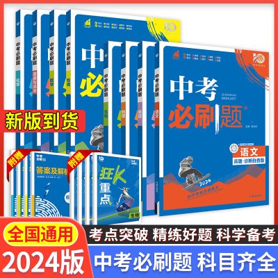 中考必刷题2024语文数学英语物理化学生物地理会考历史政治九年级上册下册中考总复习初中必刷题初三中考真题试卷练习题复习资料书