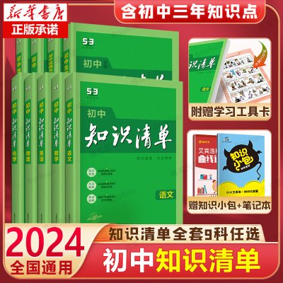 2024新版知识清单初中语文数学英语物理化学政治历史地理生物9本全套基础知识大全教辅书初一二三中考总复习资料公式点工具书五三3