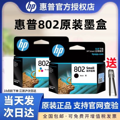 原装HP/惠普802墨盒黑色彩色HP deskjet 1050 2050 1000 1510 1010 1511 1011 2000 3050打印机墨盒