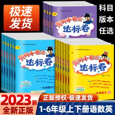 2023版黄冈小状元达标卷一二年级三四年级五六年级上册下册语文数学英语全套人教版小学同步训练配套练习题册单元期末测试卷总复习