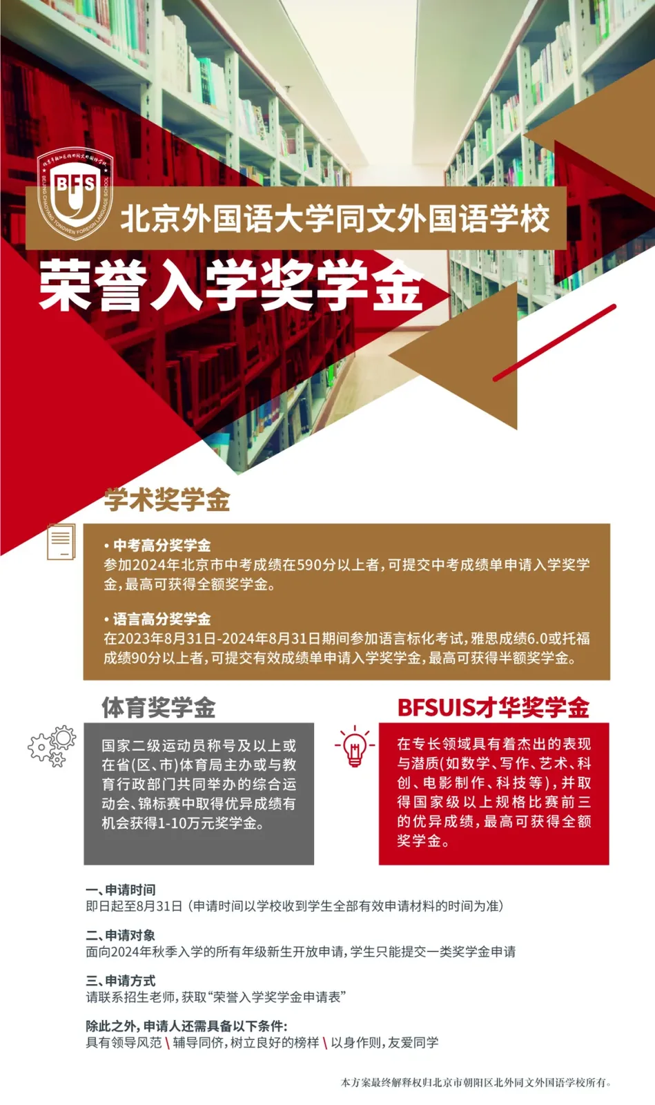 北外同文素材 激励未来之星丨2024荣誉入学奖学金计划公布!