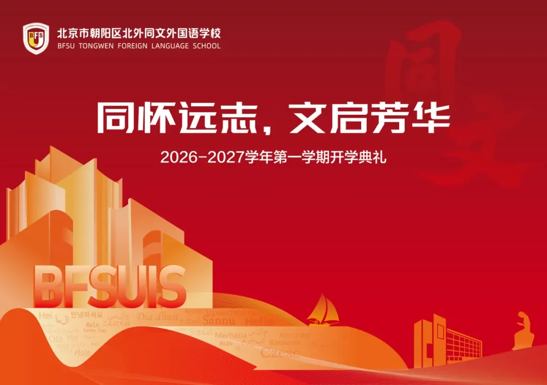 北外同文素材 同怀远志，文启芳华