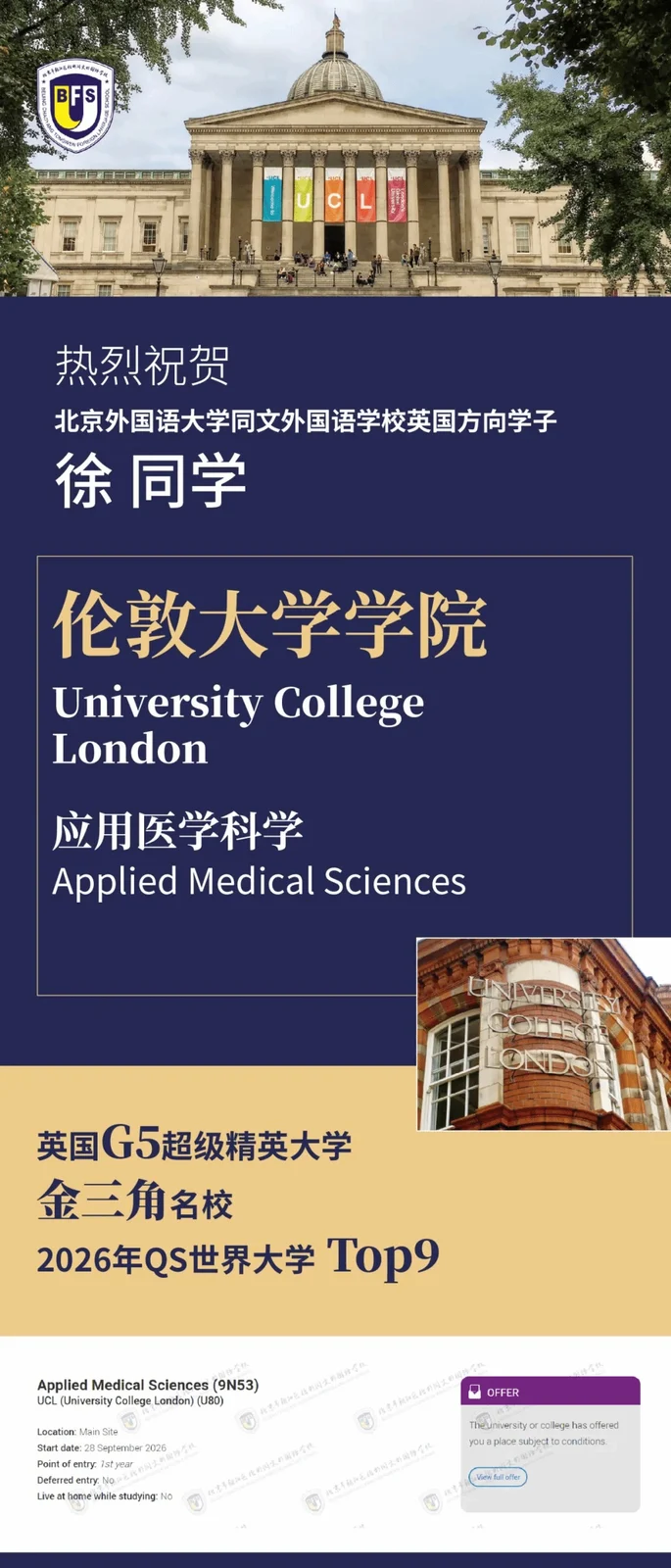 北外同文素材 G5再添两枚!北外同文学子喜获UCL伦敦大学学院录取offer